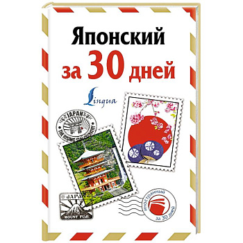 Японский за 30 дней