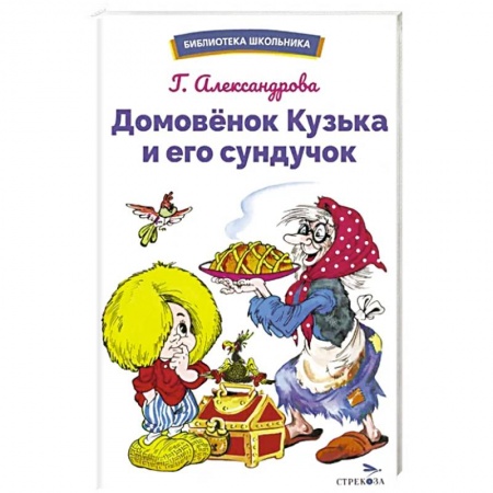 Сказки, книга Домовенок Кузька и его сундучок купить по низкой цене