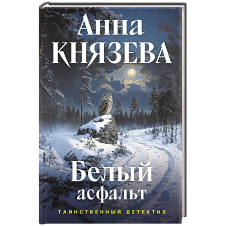 Отечественный женский детектив, книга Белый асфальт купить по низкой цене