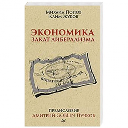 Общая экономика, книга Экономика. Закат либерализма. Предисловие Дмитрий GOBLIN Пучков купить по низкой цене