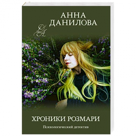 Отечественный женский детектив, книга Хроники Розмари купить по низкой цене