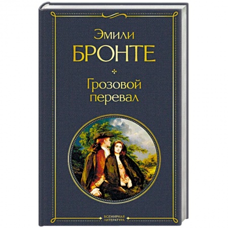 Зарубежная классика, книга Грозовой перевал купить по низкой цене