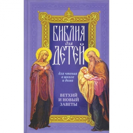 Религиозная литература для детей, книга Библия для детей: Священная история в простых рассказах для чтения в школе и дома, Ветхий и Новый Заветы купить по низкой цене