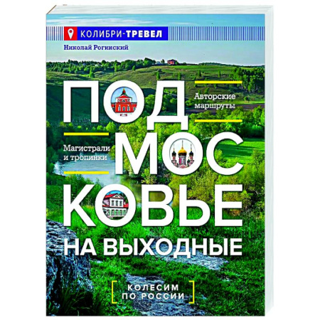 Москва и Подмосковье, книга Подмосковье на выходные купить по низкой цене