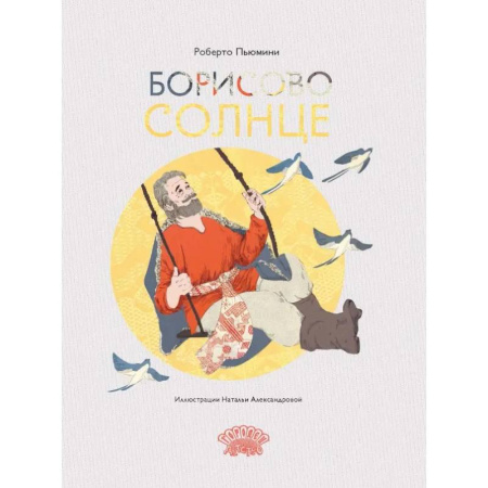 Молодежная литература, книга Борисово солнце купить по низкой цене