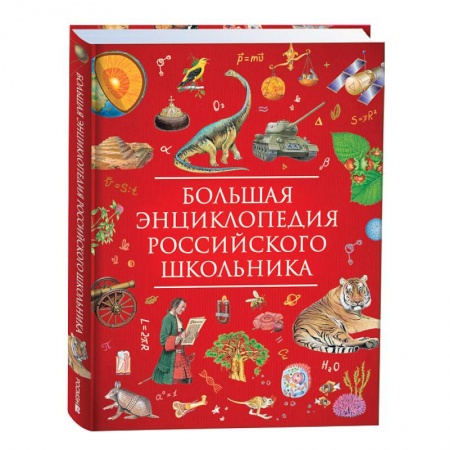 Все обо всем. Универсальные энциклопедии, книга Большая энциклопедия российского школьника купить по низкой цене