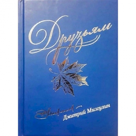 Русская современная проза, книга Друзьям. Сборник стихов 1980-2020 купить по низкой цене