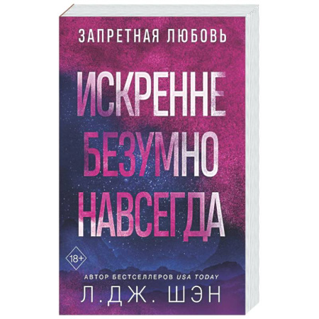 Зарубежный любовный роман, книга Искренне. Безумно. Навсегда купить по низкой цене