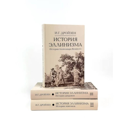 Общие работы по всемирной истории, книга История эллинизма. В 3 томах купить по низкой цене