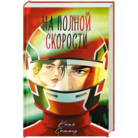 Отечественный любовный роман, книга На полной скорости купить по низкой цене