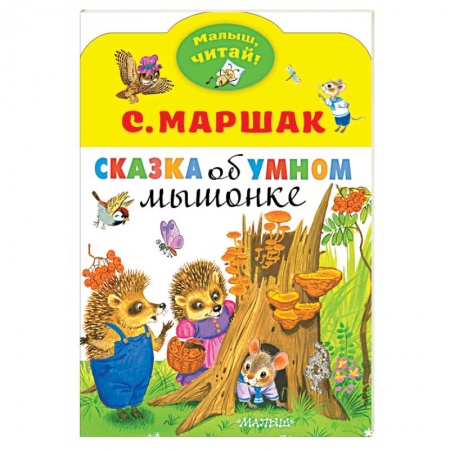Сказки отечественных писателей, книга Сказка об умном мышонке купить по низкой цене