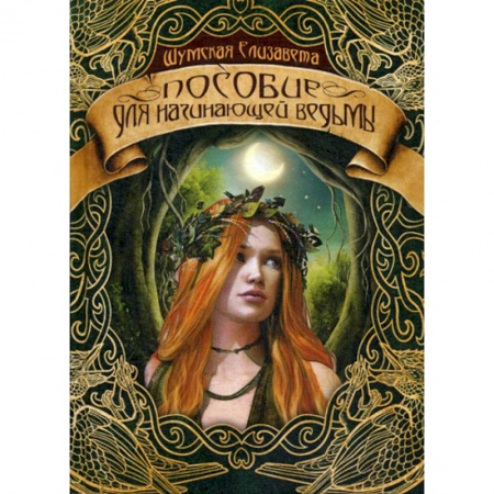 Мистика, ужасы, книга Пособие для начинающей ведьмы купить по низкой цене
