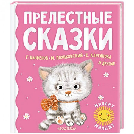Сказки отечественных писателей, книга Прелестные сказки купить по низкой цене