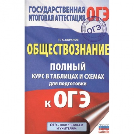 Обществознание, книга ОГЭ. Обществознание. Полный курс в таблицах и схемах для подготовки к ОГЭ купить по низкой цене