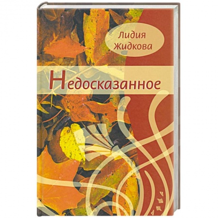 Русская поэзия, книга Недосказанное. Сборник стихов купить по низкой цене