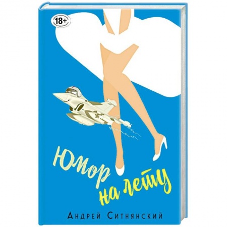 Афоризмы, юмор, сатира, книга Юмор на лету купить по низкой цене