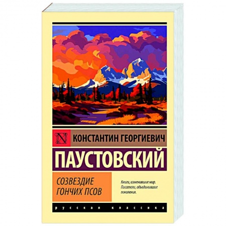 Русская классика, книга Созвездие Гончих Псов купить по низкой цене