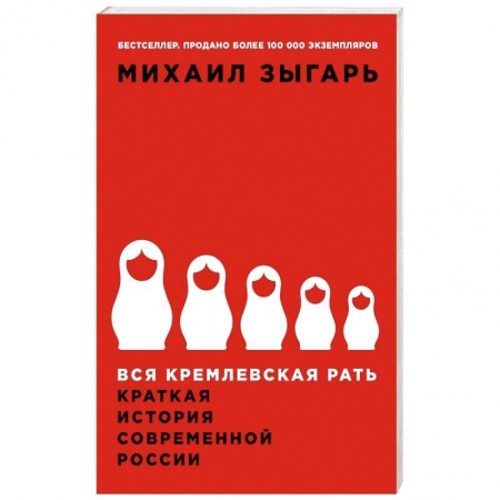 Политология, книга Вся кремлевская рать: Краткая история современной России купить по низкой цене