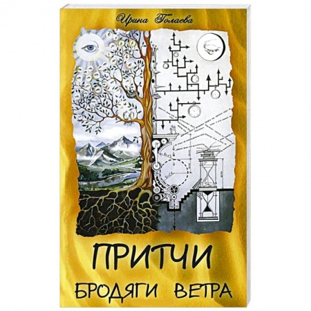 Книги, книга Притчи Бродяги Ветра купить по низкой цене