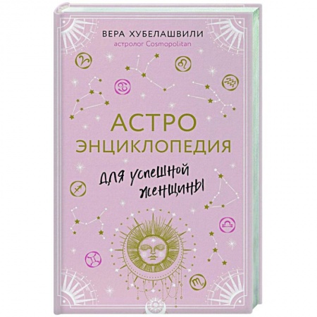 Луна, звезды и тайны судьбы, книга Астроэнциклопедия для успешной женщины купить по низкой цене