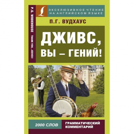 Чтение на английском языке, книга Дживс, вы - гений! купить по низкой цене