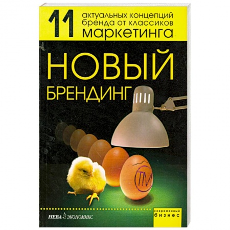 Книги, книга Новый брендинг. 11 актуальных концепций бренда от классиков маркетинга купить по низкой цене