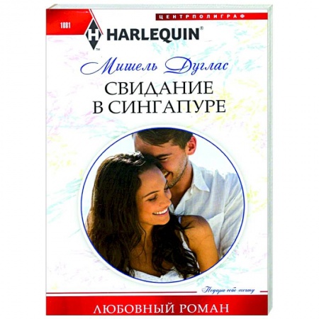 Зарубежный любовный роман, книга Свидание в Сингапуре купить по низкой цене