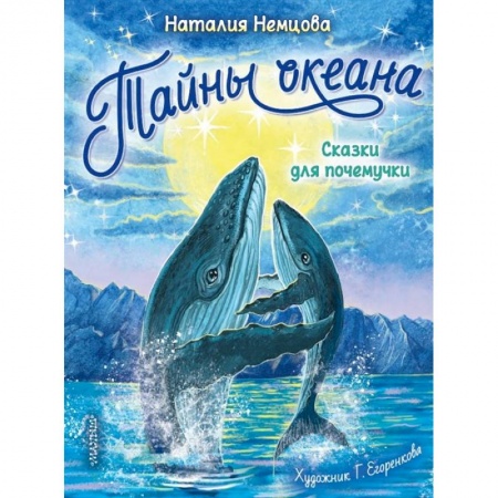 Сказки отечественных писателей, книга Тайны океана. Сказки для почемучки купить по низкой цене
