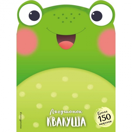 Сказки и истории для малышей, книга Лягушонок Квакуша купить по низкой цене