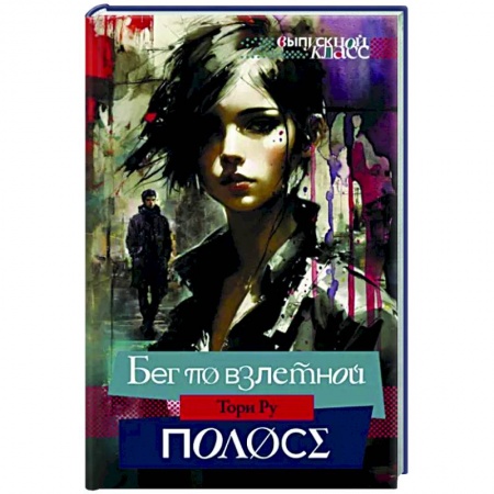Отечественный любовный роман, книга Бег по взлетной полосе купить по низкой цене