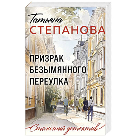 Отечественный женский детектив, книга Призрак Безымянного переулка купить по низкой цене