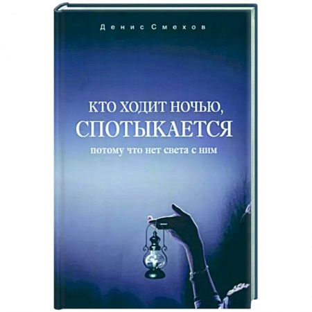 Мистика, ужасы, книга Кто ходит ночью, спотыкается купить по низкой цене