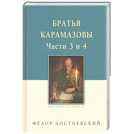 Русская классика, книга Братья Карамазовы. В 2-х томах. Том 2 купить по низкой цене