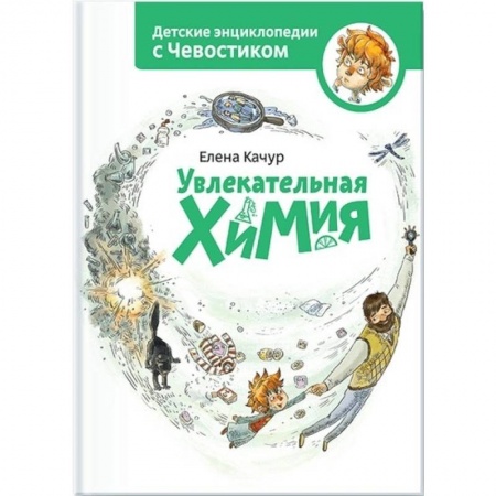 Наука. Техника. Транспорт, книга Увлекательная химия купить по низкой цене