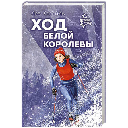 Повести и рассказы о детях, книга Ход белой королевы купить по низкой цене
