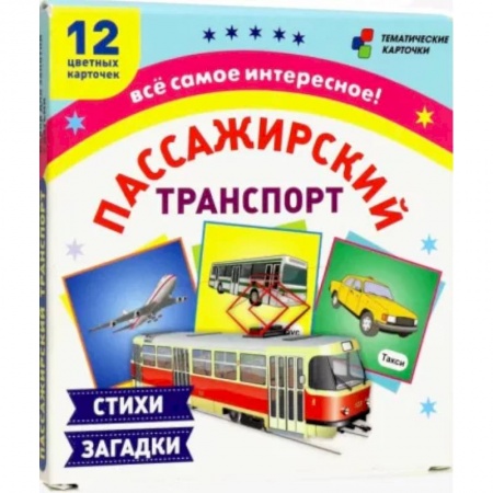 Демонстрационные материалы, книга Пассажирский транспорт. 12 развивающих карточек с красочными картинками, стихами и загадками купить по низкой цене