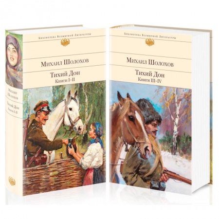 Русская классика, книга Тихий Дон (комплект из 2-х книг) купить по низкой цене