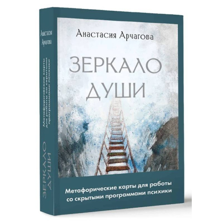 Метафорические карты, книга Зеркало души. Метафорические карты для работы со скрытыми программами психики купить по низкой цене