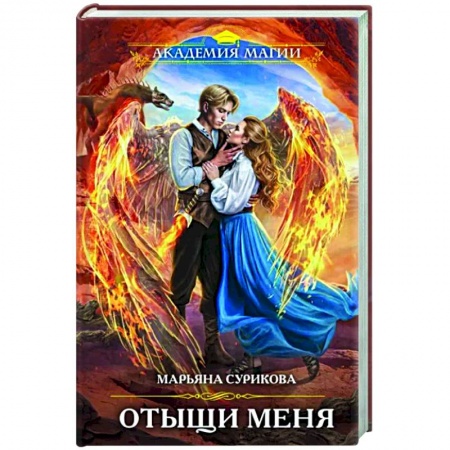 Русское фэнтези, книга Отыщи меня купить по низкой цене