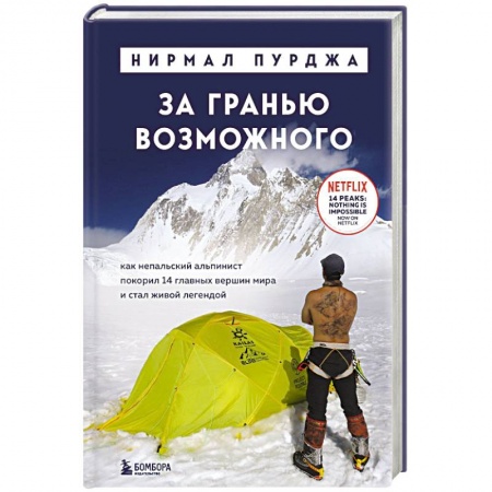 Публицистика, книга За гранью возможного. Как непальский альпинист покорил 14 главных вершин мира и стал живой легендой купить по низкой цене