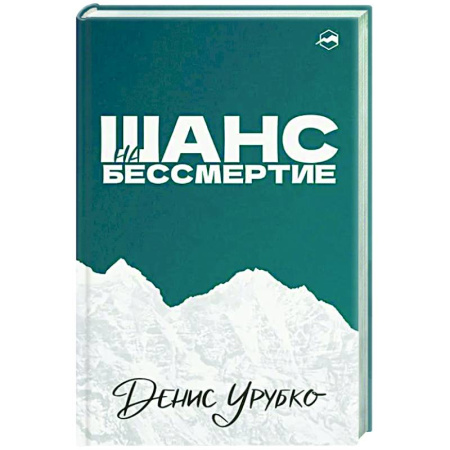 Другие издания, книга Шанс на бессмертие купить по низкой цене