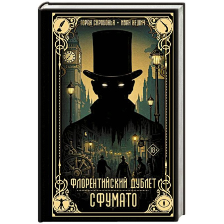 Зарубежное фэнтези, книга Флорентийский дублет. Сфумато купить по низкой цене