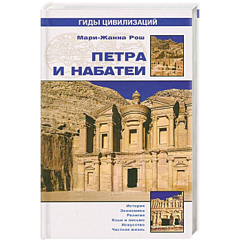 Петра и Набатеи