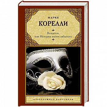 Вендетта, или История всеми забытого