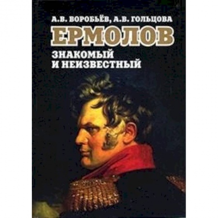 Мемуары, биографии исторических личностей, книга Ермолов знакомый и неизвестный купить по низкой цене