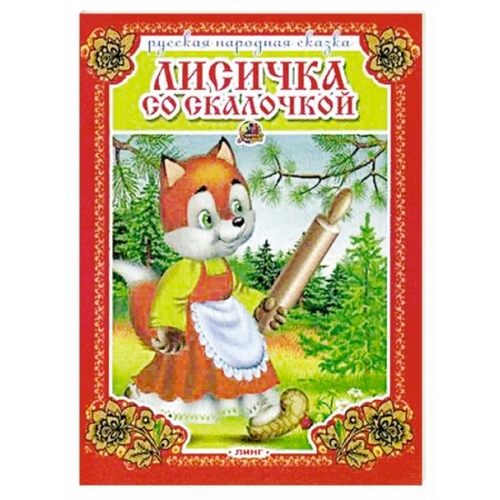 Русские народные сказки, книга Лисичка со скалочкой. Русская народная сказка. купить по низкой цене