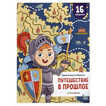 Кроссворды, головоломки, комиксы, книга Удивительные лабиринты. Путешествие в прошлое купить по низкой цене
