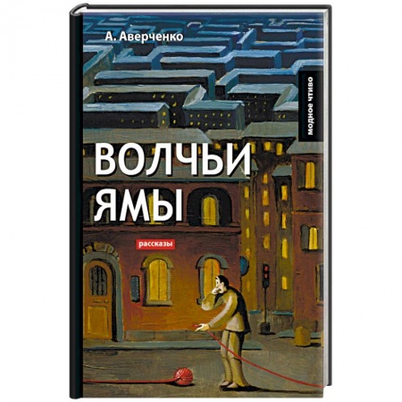 Русская классика, книга Волчьи ямы: рассказы купить по низкой цене