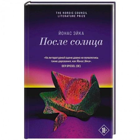 Русская современная проза, книга После солнца купить по низкой цене