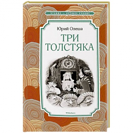 Книги, книга Три Толстяка купить по низкой цене